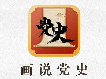 喜迎建党一百周年《画说党史》APP