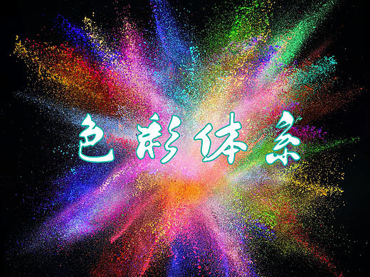如何从0-1定义一套品牌色