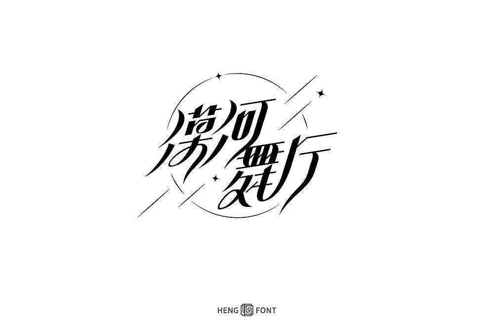 字体设计