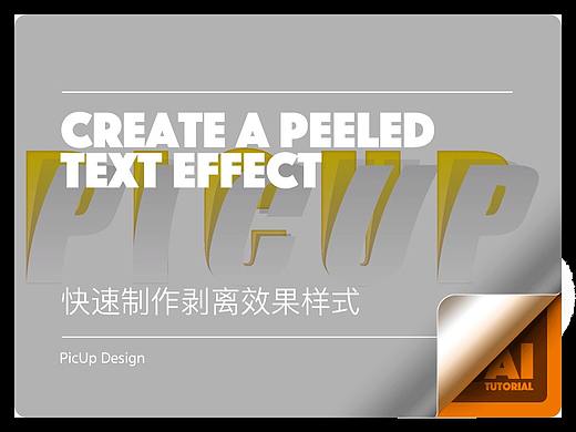 如何用Ai的组合样式制作文字剥离效果？So Easy！