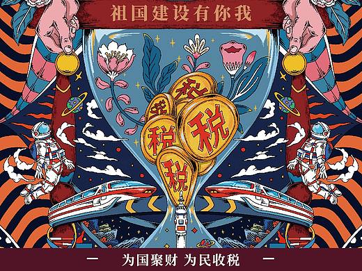 《为国聚财 为民收税》