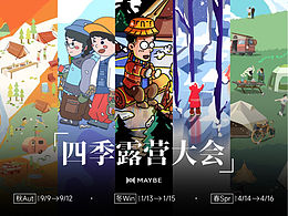 【露营大会】案例分享