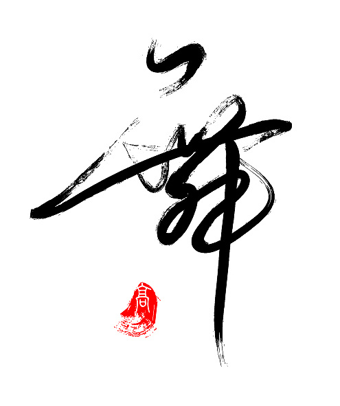 第一次做毛笔字