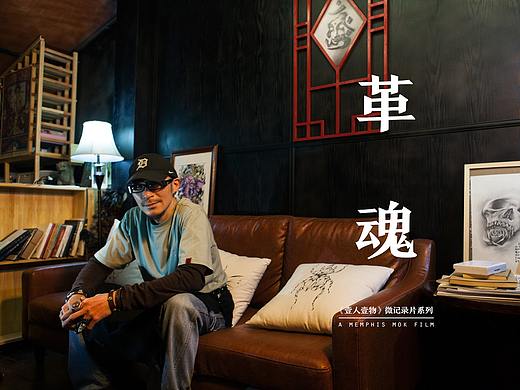 革魂 | 从宝岛到丽江，从外科医生到皮匠