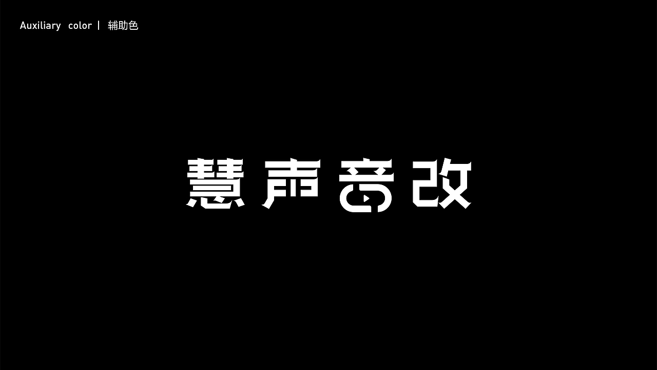慧声音改品牌提案设计