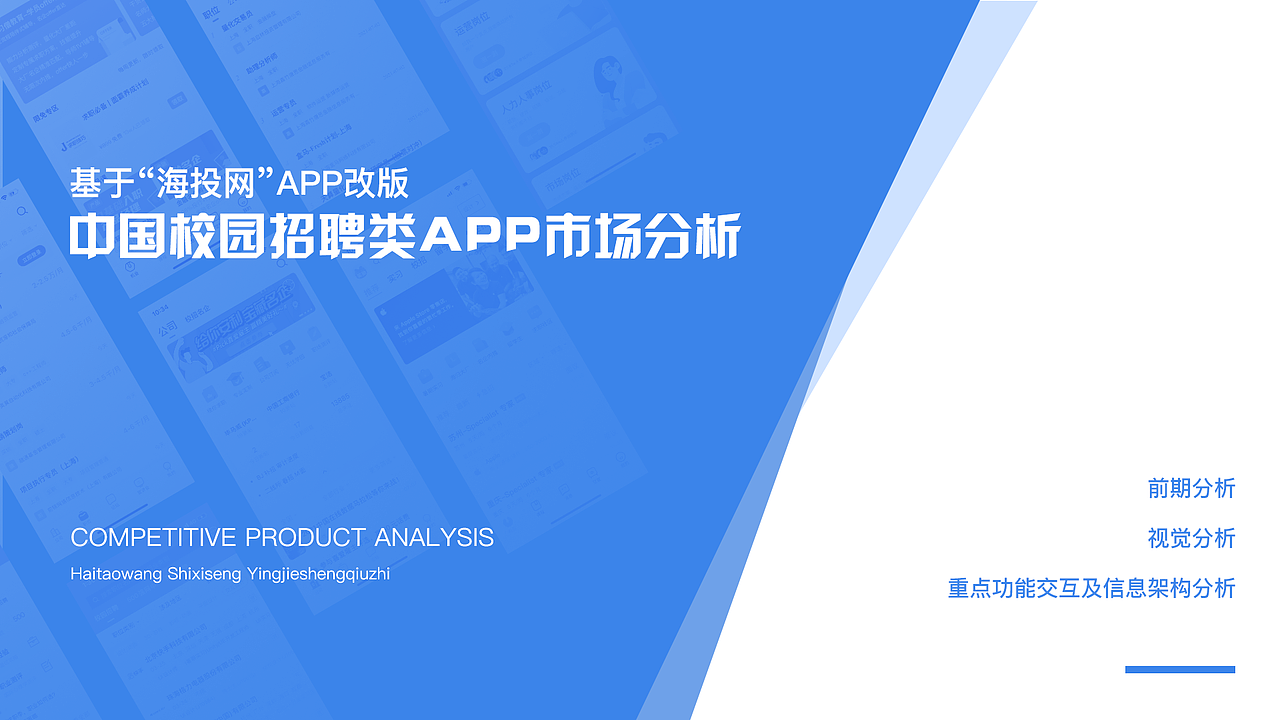 基于“海投网”APP改版的中国校园招聘类APP竞品分析