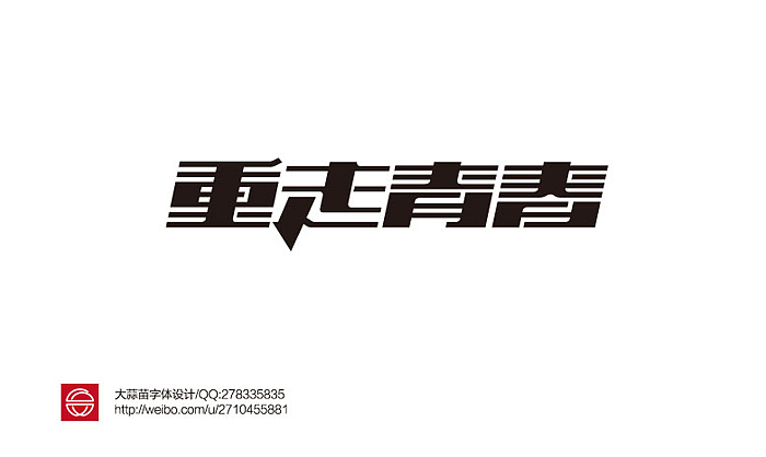 2013大蒜苗字体设计作品集（图ZMTI4ODU3NzY=） - 字体/字形 - 站酷设计师大蒜苗原创素材 - 站酷ZCOOL