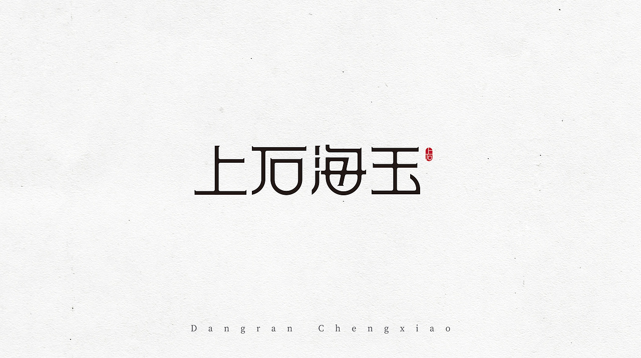 系列名称（图ZMTEzNjA0NTIw） - 字体/字形 - 站酷设计师致成品牌设计原创素材 - 站酷ZCOOL
