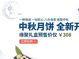 中秋月饼banner图