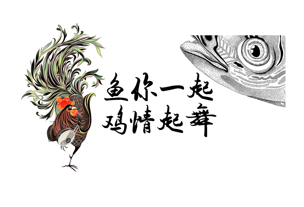 鱼你一起,鸡情起舞