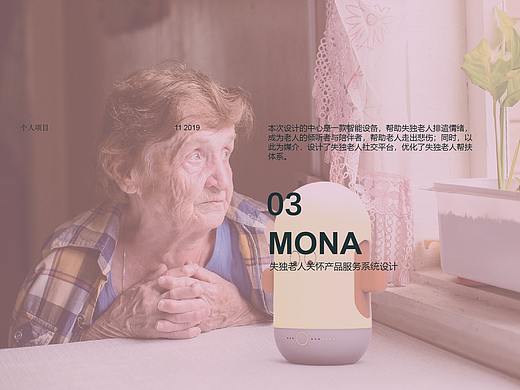 Mona---失独老人关怀产品系统服务设计