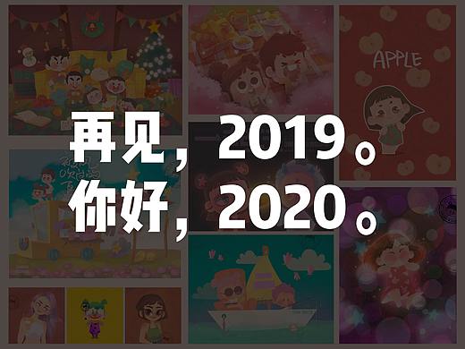 再见2019，你好2020。