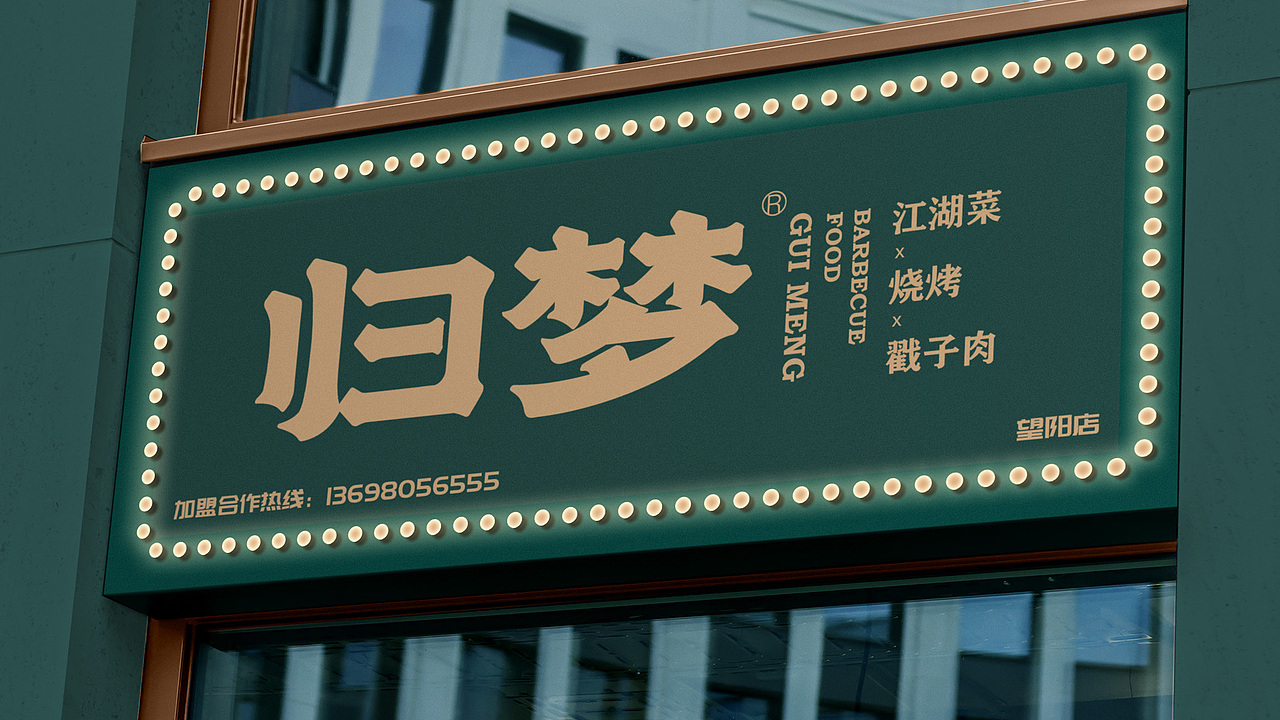 归梦#烧烤#餐饮（图ZMjU1MDM3NTAw） - 品牌 - 站酷设计师没小熊的维妮原创素材 - 站酷ZCOOL