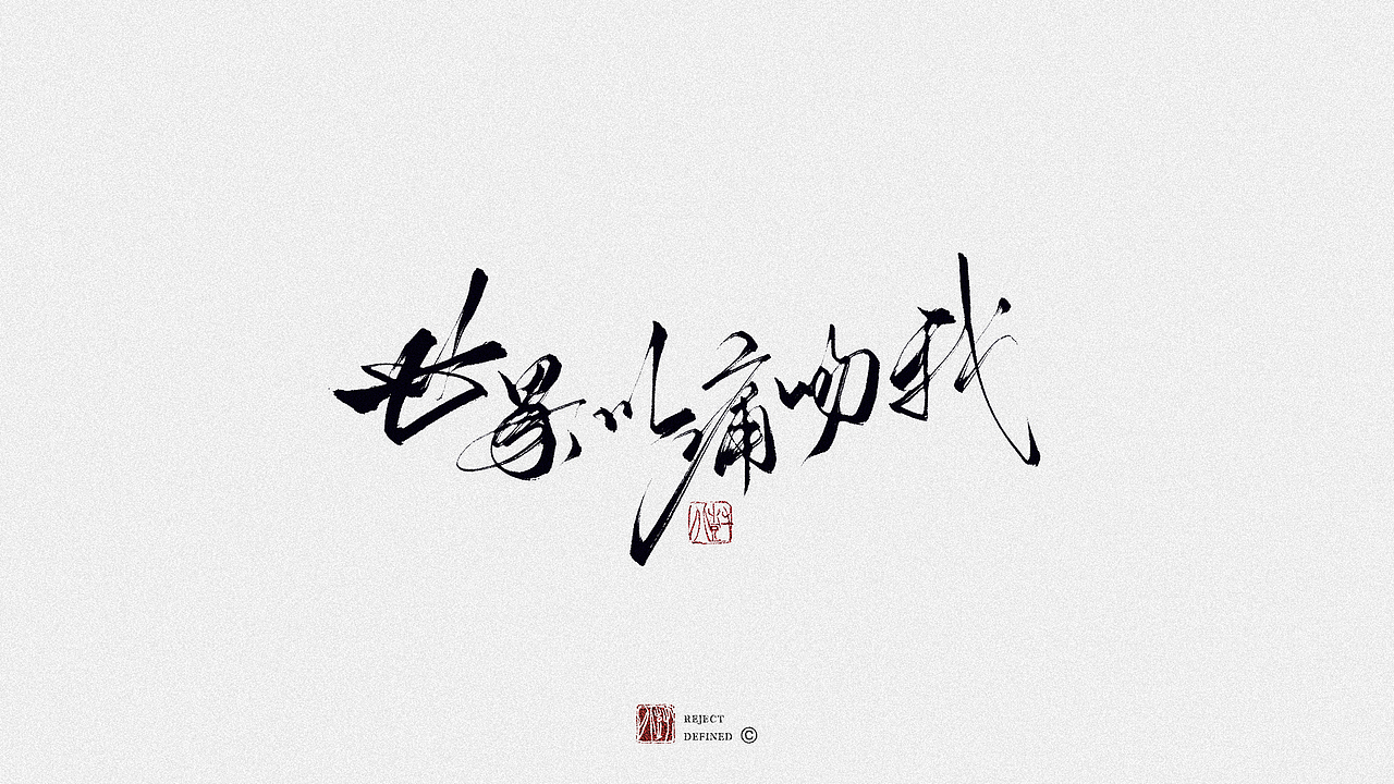 树写 | 一些字体设计作品（图ZMjgwODAzNjAw） - 字体/字形 - 站酷设计师树儿写原创素材 - 站酷ZCOOL