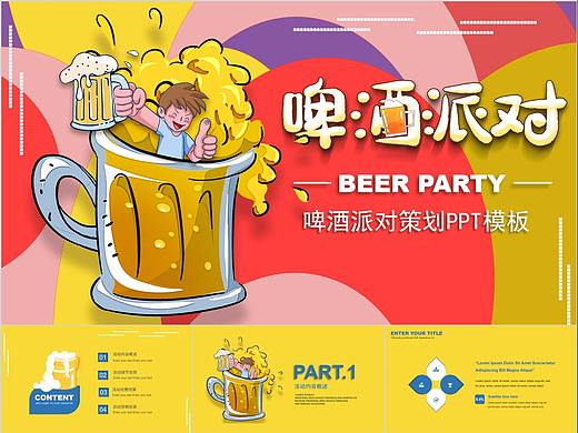 599-撞色卡通插画风啤酒派对活动策划PPT模板