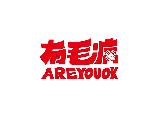 “有毛病”诊疗所视觉形象设计