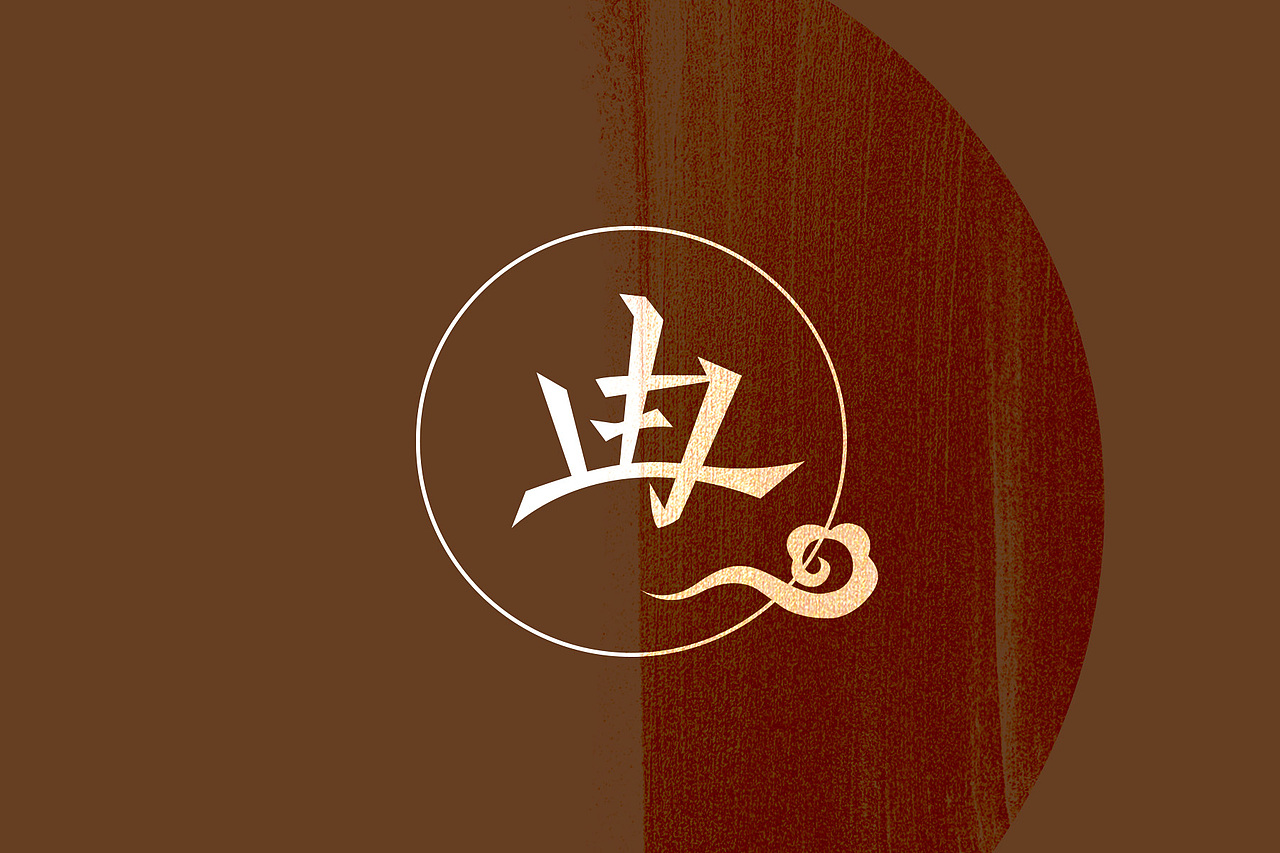 《由土》字体设计（图ZMTU0NTg1NTY0） - 字体/字形 - 站酷设计师甘木工作室原创素材 - 站酷ZCOOL