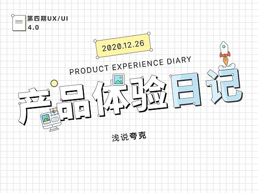 产品体验日记四
