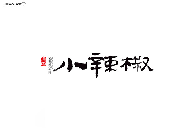 手写板书法练习（图ZMjExMDgwMjA=） - 字体/字形 - 站酷设计师开心老头原创素材 - 站酷ZCOOL