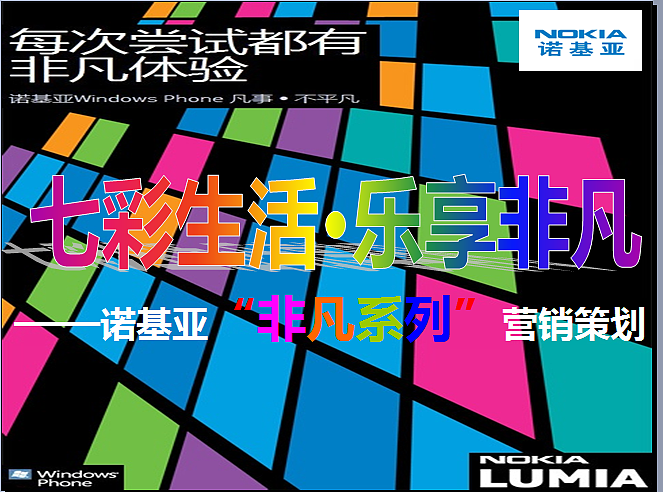 营销期末展示作业——“七彩生活·乐享非凡——诺基亚‘非凡系列’营销策划”（图ZNzY3NTI4NA==） - 品牌 - 站酷设计师Jormungand原创素材 - 站酷ZCOOL