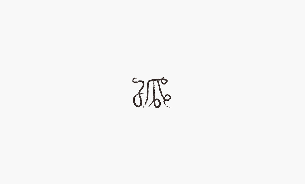 2017上半年字体集（图ZODQxNzQ0NjA=） - 字体/字形 - 站酷设计师徐光涛原创素材 - 站酷ZCOOL