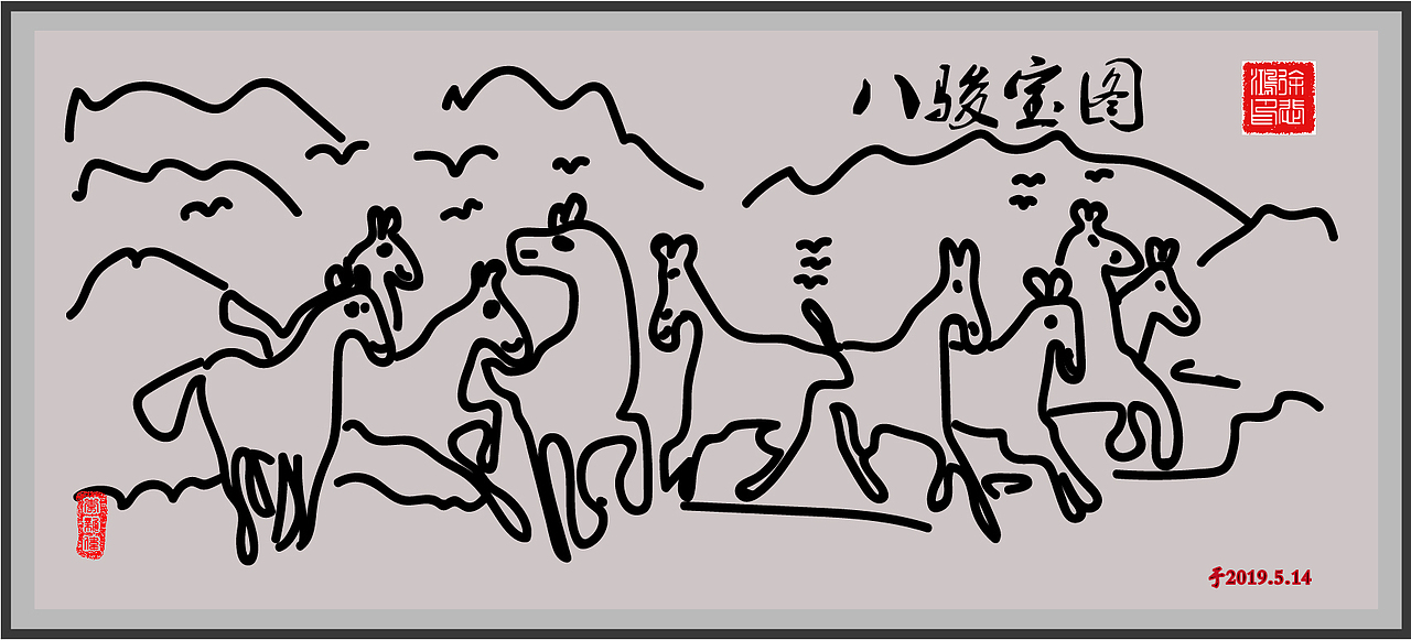 卡通八骏图练习