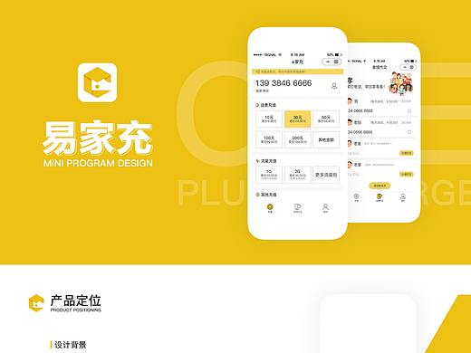 易家充APP设计