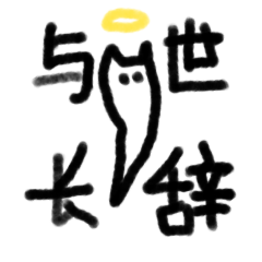 微信表情包「猫猫 」