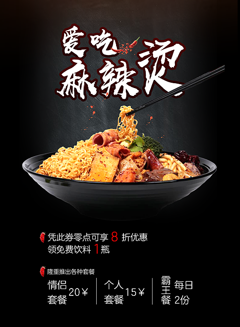 麻辣烫宣传海报
