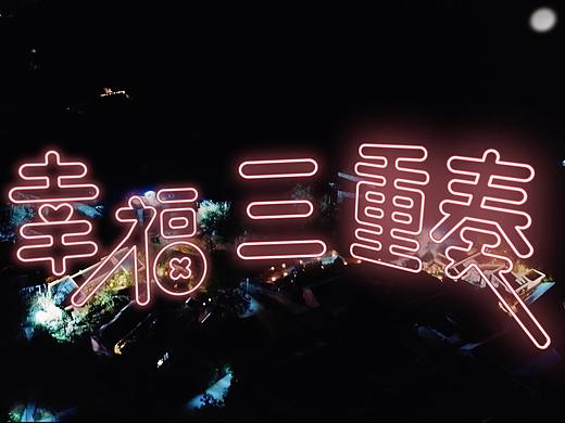 《幸福三重奏》第二季节目动画特辑－大千影业