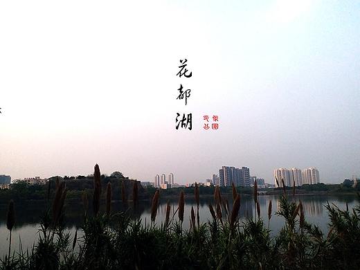 花都湖黄昏（个人主页-ZMjY2NDI3MTI=） - 风光摄影 - 站酷设计师喵喵小木原创素材 - 站酷ZCOOL