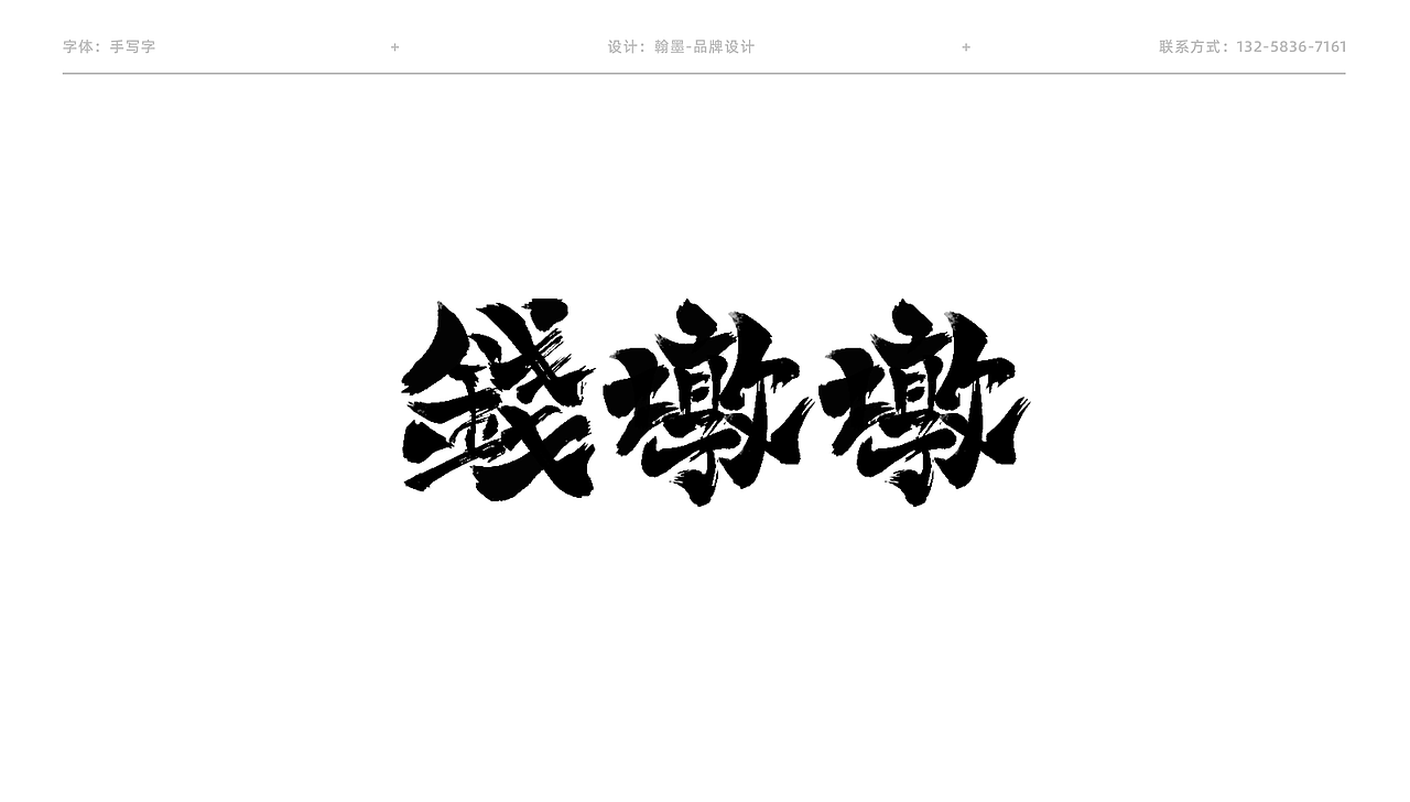 【字体设计】手写字