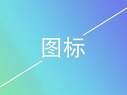 图标