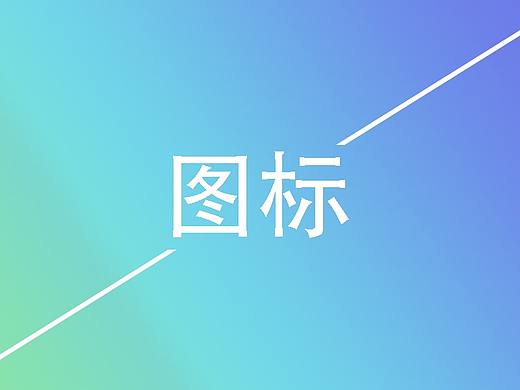 图标