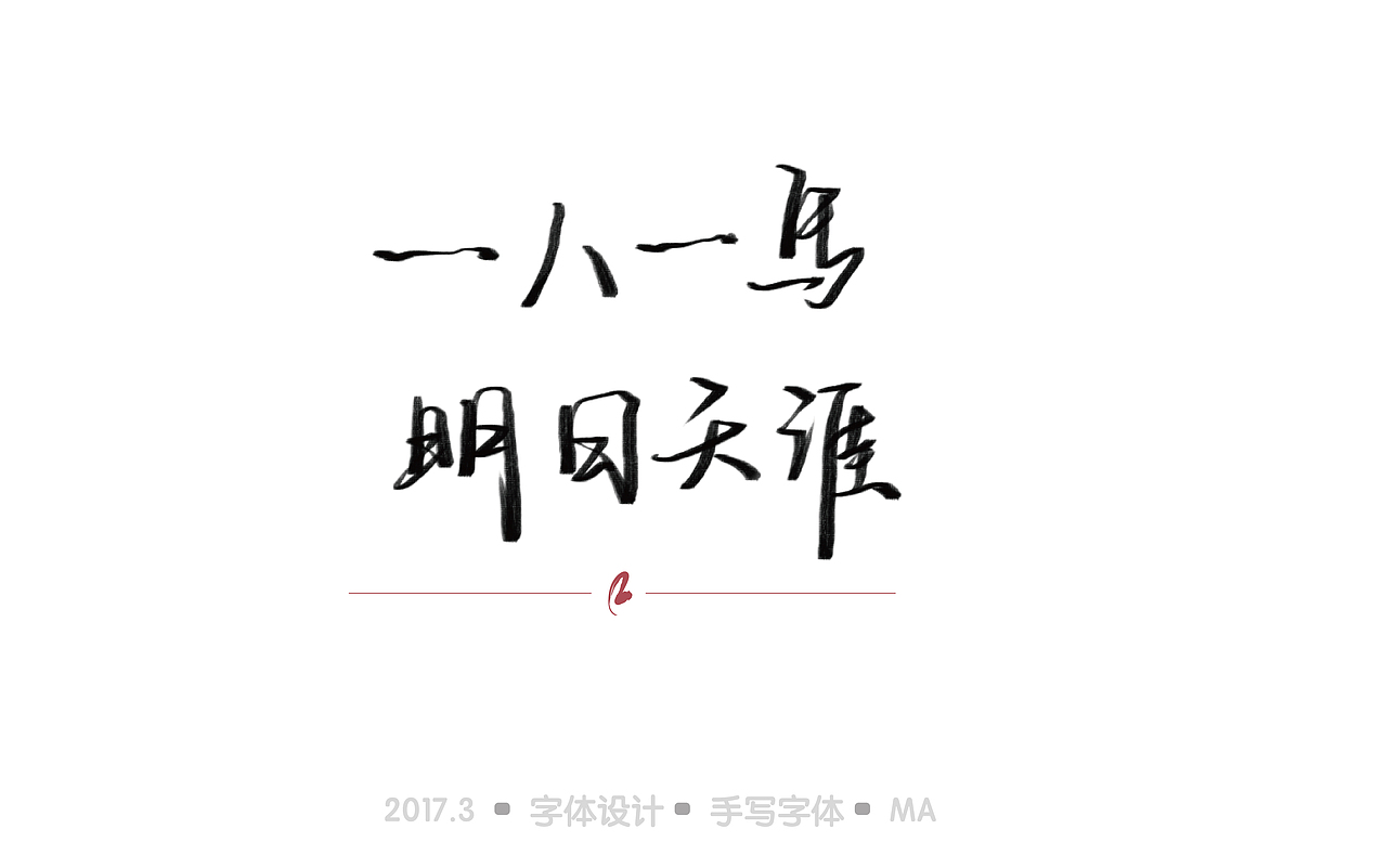 「寸阴是惜」三月手绘字体