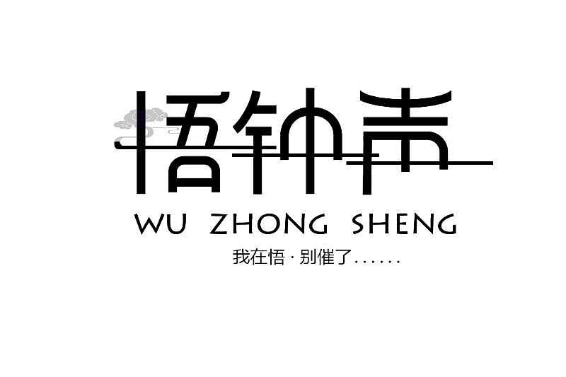 误终生（图ZMTI5NTk2NDk2） - 字体/字形 - 站酷设计师_鲸岛_原创素材 - 站酷ZCOOL