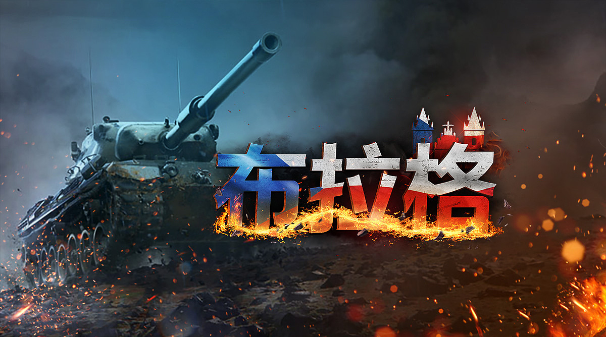 战争三部曲，钢铁版本字体（图ZNDY2MjE4MTI=） - 游戏/娱乐 - 站酷设计师coolu7731原创素材 - 站酷ZCOOL