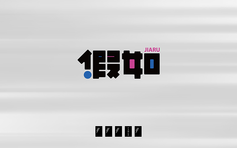 字体帮练习@刘兵克