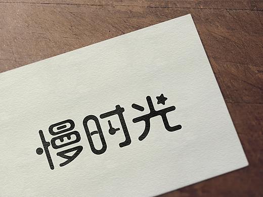 慢時光 字體變形（個人主頁-ZMjc3Nzk1NzI=） - 字體/字形 - 站酷設計師貓貓落天涯原創(chuàng)素材 - 站酷ZCOOL