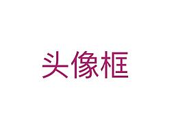 头像框