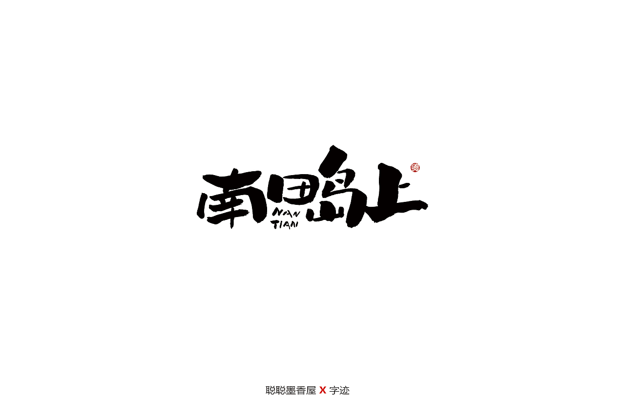 聪聪手书 | 最近写的一些字（图ZMjIyNTI3NjYw） - 字体/字形 - 站酷设计师聪聪墨香屋原创素材 - 站酷ZCOOL