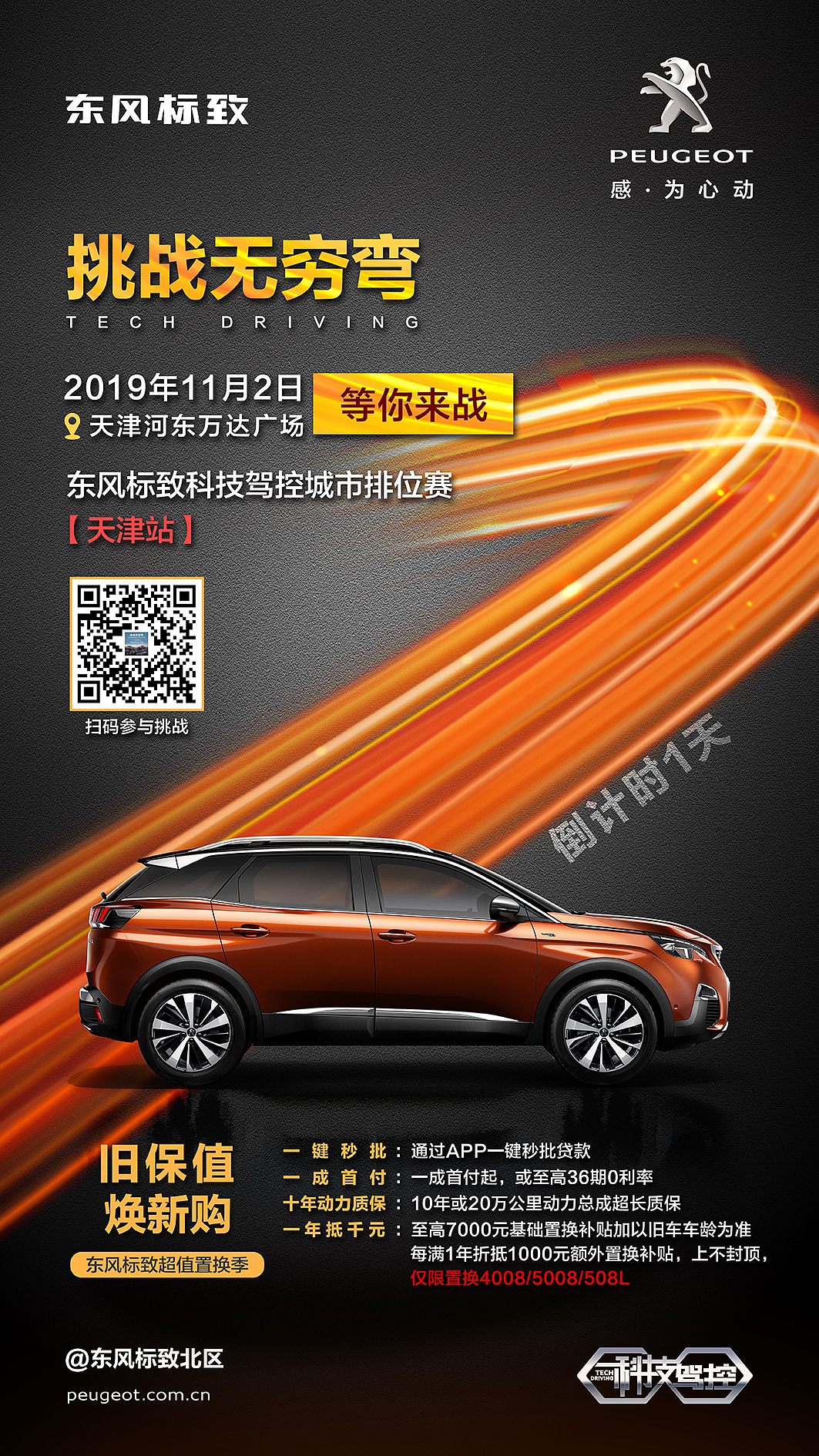 东风标致汽车/倒计时海报