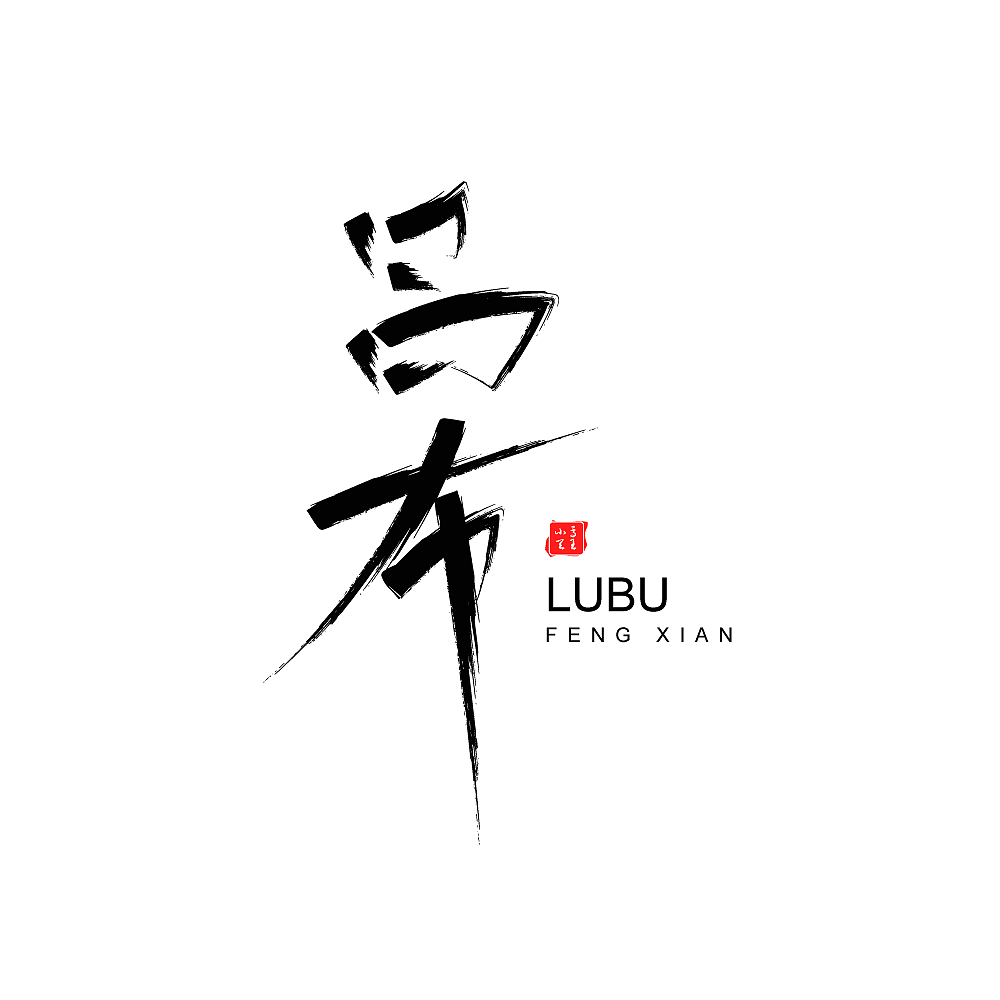 王者荣耀全英雄字体设计（图ZMjI3Njk5OTQw） - 字体/字形 - 站酷设计师凤白熙原创素材 - 站酷ZCOOL