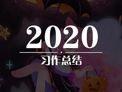 合集 | 2020习作总结（个人主页-ZNTA1MTkwNDA=） - 创作习作 - 站酷设计师夹心璐原创素材 - 站酷ZCOOL