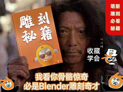 Blender开源入门新手雕刻分享