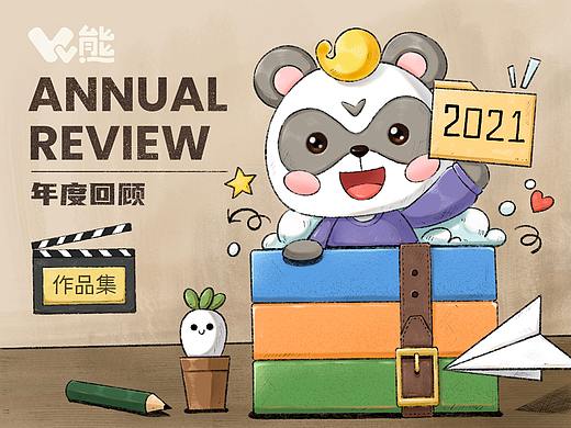 2021作品回顾【VV熊作品集】