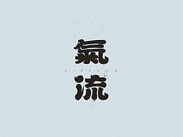 2020.3.18字体