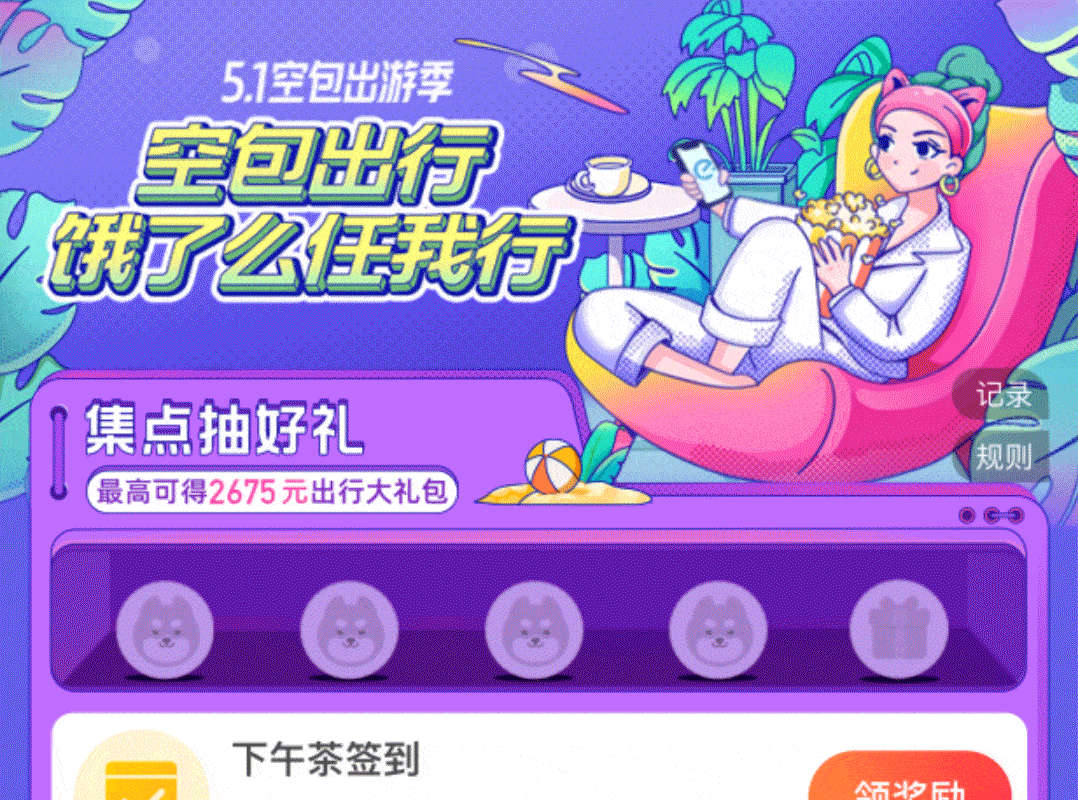 这个五一，你空包出游了么？（图ZMjU3NTk4MzA0） - APP界面 - 站酷设计师淘宝闪购设计原创素材 - 站酷ZCOOL