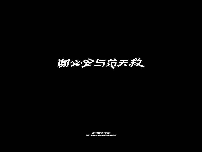 关于字体（图ZMTY4MzQ0ODQ=） - 字体/字形 - 站酷设计师設計師林志傑原创素材 - 站酷ZCOOL