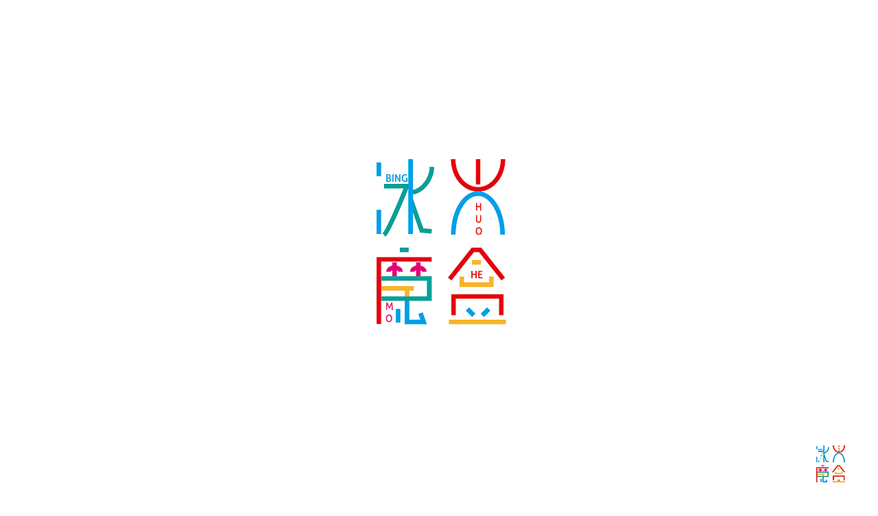 冰火魔盒餐饮LOGO（图ZOTQxODQ4OTI=） - Logo - 站酷设计师楚无敌原创素材 - 站酷ZCOOL